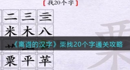 离谱的汉字粟找20个字怎么过关(通关攻略答案抖音)