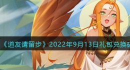 道友请留步礼包码2022年9月13日(兑换码在哪里输入最新2022)