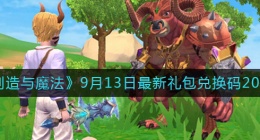 创造与魔法9月13日礼包兑换码是什么(9.13礼包码在哪领)