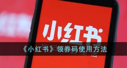 小红书领券码怎么用(小红书领券码使用方法)