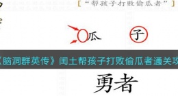 脑洞群英传闰土帮孩子打败偷瓜者怎么过(通关攻略抖音小游戏)