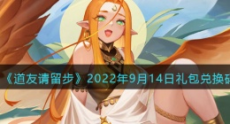 道友请留步礼包码2022年9月14日(兑换码在哪里输入最新2022)