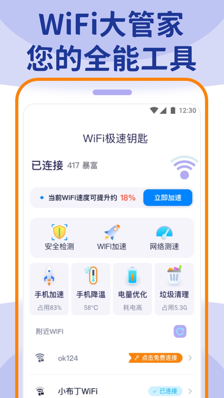 wifi大管家免费