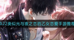 像光与夜之恋的乙女游戏有哪些2022(类似光与夜之恋的恋爱手游推荐)