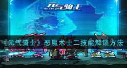 元气骑士恶魔术士二技能怎么解锁(恶魔术士二技能解锁方法)