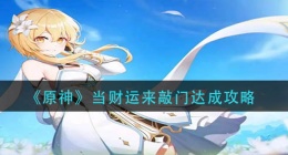 原神当财运来敲门怎么做(当财运来敲门达成攻略)
