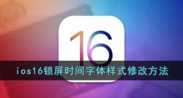 ios16锁屏字体怎么换(ios16锁屏时间字体样式修改方法)