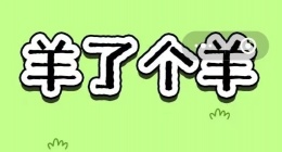突然爆火游戏《羊了个羊》被指抄袭3tiles(玩法一模一样)