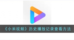 小米视频怎么看播放记录(小米视频历史播放记录查看方法)