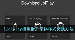 joiplay怎么设置字体(joiplay模拟器字体样式更换方法)