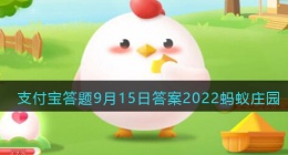 我们平时吃的菠萝是长在(支付宝答题9月15日答案2022蚂蚁庄园)