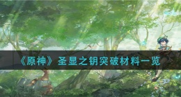 原神圣显之钥突破材料是什么(圣显之钥突破材料一览)