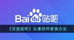 贴吧头像挂件在哪里换(百度贴吧头像挂件更换方法)