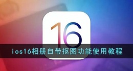 ios16抠图怎么用(ios16相册自带抠图功能使用教程)