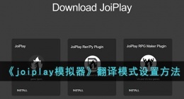 joiplay怎么修改翻译模式(joiplay模拟器翻译模式设置方法)