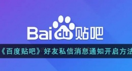 百度贴吧怎么打开私信通知(贴吧好友私信消息通知开启方法)