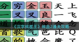 汉字找茬王神曲2怎么过关(攻略图文答案抖音小游戏)