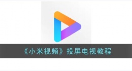 小米视频怎么投屏到电视(小米视频投屏电视教程)