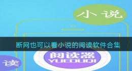断网也可以看的小说APP有哪些(断网也可以看小说的阅读软件合集)