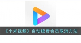 小米视频如何取消自动续费(小米影视会员自动续费取消方法)