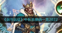 剑与远征2022中秋兑换码是什么(中秋兑换码一览2022)