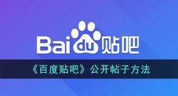 贴吧怎么公开自己的帖子(百度贴吧公开帖子方法)