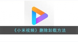 小米视频怎么卸载(小米视频删除卸载方法)