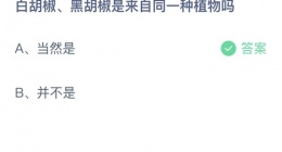 支付宝蚂蚁庄园2022年9月16日答案最新(支付宝蚂蚁庄园答案大全)