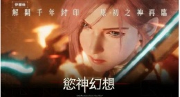欲神幻想初始选什么好(欲神幻想初始角色推荐)