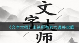 抖音文字大师击杀所有老六怎么过关(通关攻略图文)