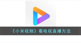 小米视频怎么没有电视台了(小米视频看电视直播方法)