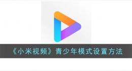 小米视频怎么开青少年模式(小米视频青少年模式设置方法)