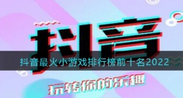 抖音最火小游戏排行榜前十名合集(抖音热门小游戏有哪些)
