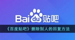 贴吧怎么删除别人的回复(百度贴吧删除别人的回复方法)