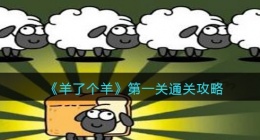 抖音羊了个羊第一关怎么过(小程序羊了个羊第一关通关攻略)