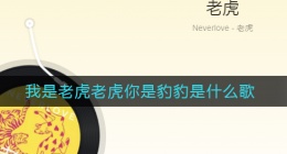 我是老虎老虎你是豹豹是什么歌(我是老虎老虎你是豹豹歌词)