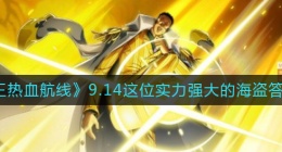 航海王热血航线这位实力强大的海盗答案是什么(9.14这位实力强大的海盗答案一览)