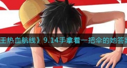 航海王热血航线手拿着一把伞的她答案是什么(9.14手拿着一把伞的她答案一览)