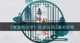 离谱的汉字英雄台词2怎么过关(找出所有英雄台词通关攻略答案抖音)