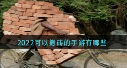 2022可以搬砖的手游有哪些(2022可以搬砖的手机游戏)
