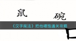 汉字魔法把他喂饱怎么过关(通关攻略抖音)