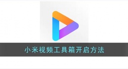 小米视频工具箱怎么打开(小米视频工具箱在哪里)