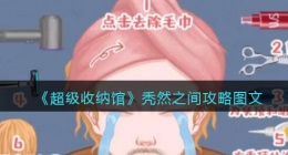 抖音超级收纳秃然之间怎么过(通关攻略图文)