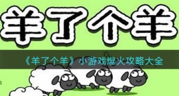 羊了个羊小游戏爆火(羊了个羊游戏攻略大全抖音微信)