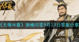 无悔华夏9.13渔樵问答答案是什么(渔樵问答9月13日答案分享)