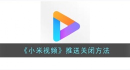 小米视频怎么关闭推送(小米视频推送消息关闭方法)