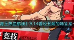 航海王热血航线曾经丑陋的她答案是什么(9.14曾经丑陋的她答案一览)