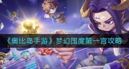 奥比岛手游梦幻国度第一宫怎么玩(梦幻国度第一宫攻略)