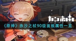 原神赤沙之杖90级属性是什么(赤沙之杖90级面板属性一览)