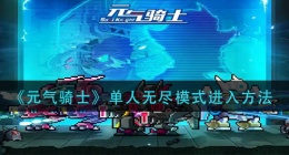元气骑士单人无尽模式怎么进入(单人无尽模式进入方法)